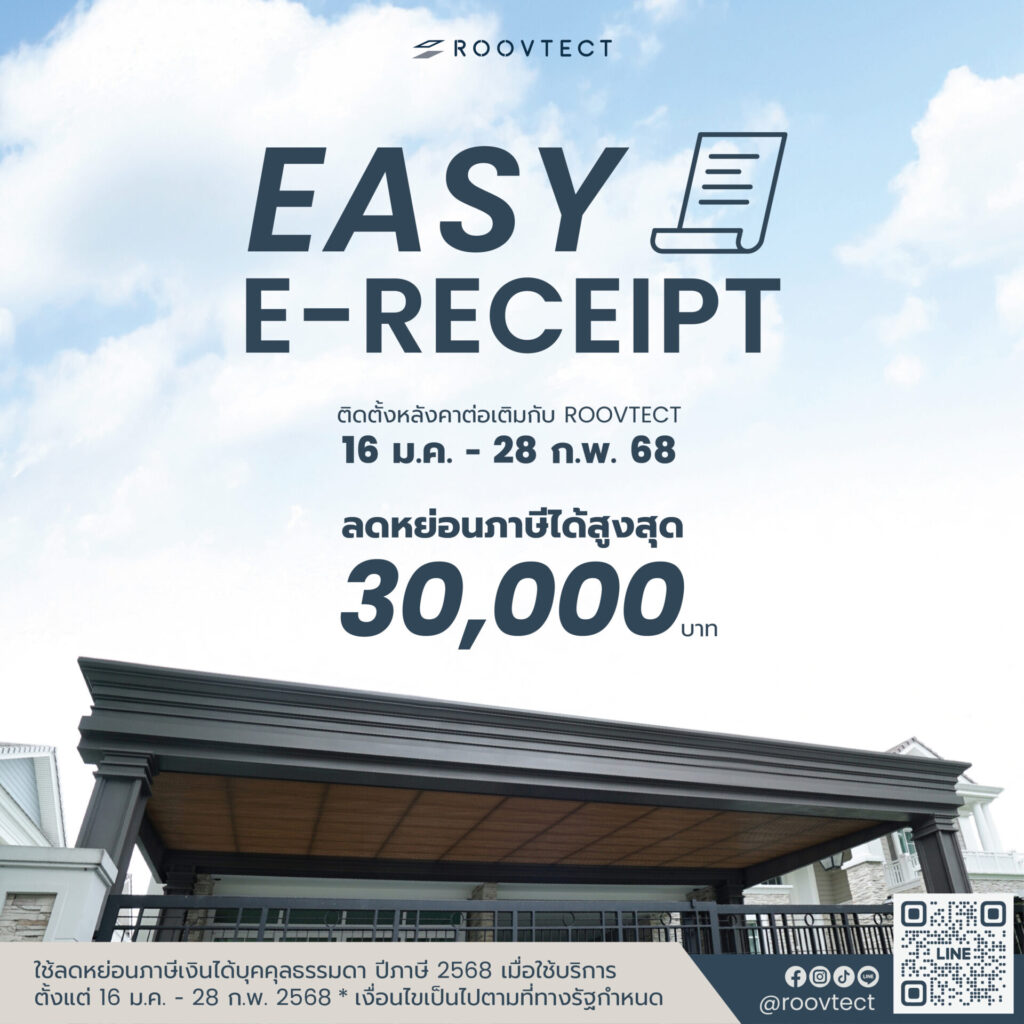 ต่อเติมหลังคาลดหย่อยนภาษีได้ 30,000 บาท
